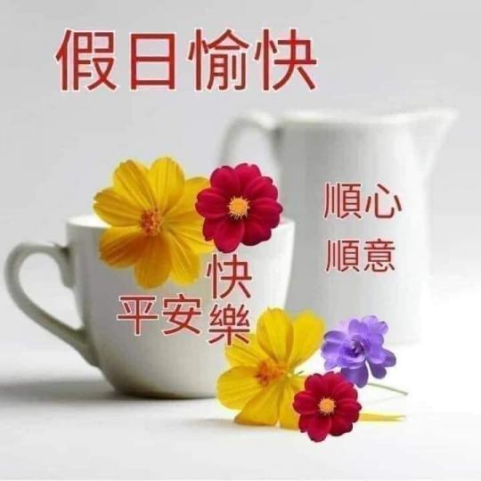 假日與家人、朋友飲茶閒聊愉快的一天...