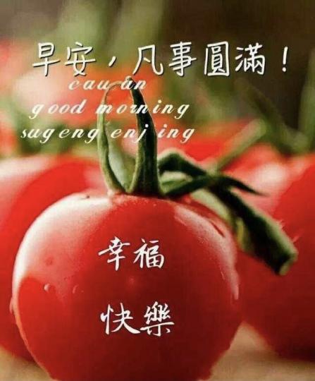 番茄🍅健康食物，凡事圓滿幸福...