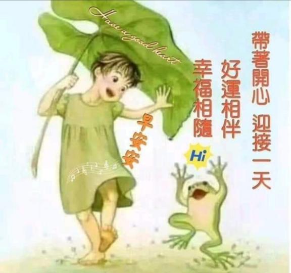 知足常樂，開心😃每天，幸福長伴...