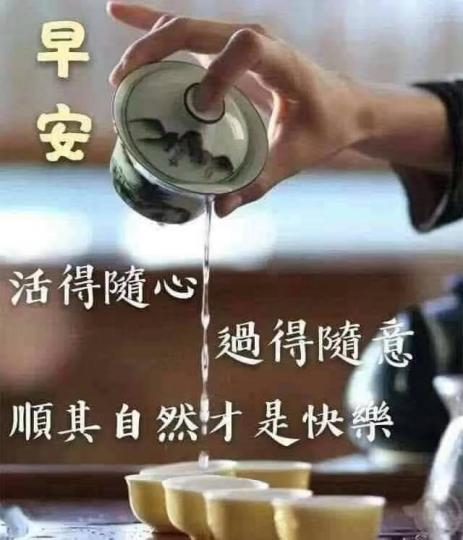 得閒飲吓茶，活得順其自然就係快樂...