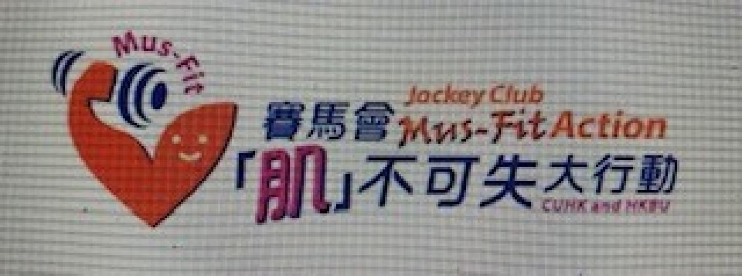 「肌」不可失大行動
浸會大學與中文大學携手合作，在香港賽馬會慈善信託基金的捐助下，舉辦「肌」不可失大行動，為中老年人士定制的增強肌力訓練方案，有助肌肉更健康。...