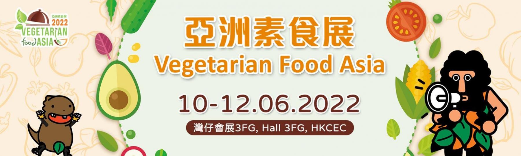 素食展

六月十至十二日在灣仔會展有亞洲素食展，愛好素食的朋友不容錯過。...