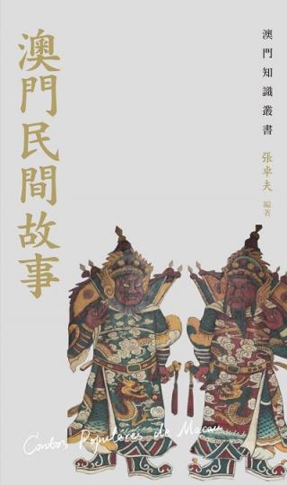 澳門民間故事
澳門流傳着不少民間傳說及逸聞掌故。其中不少故事經長期傳述，內容情節不斷豐富、人物個性愈加鮮明。其內容不僅包括華人社會的民俗風物，還有許多葡萄牙文化的印記。...