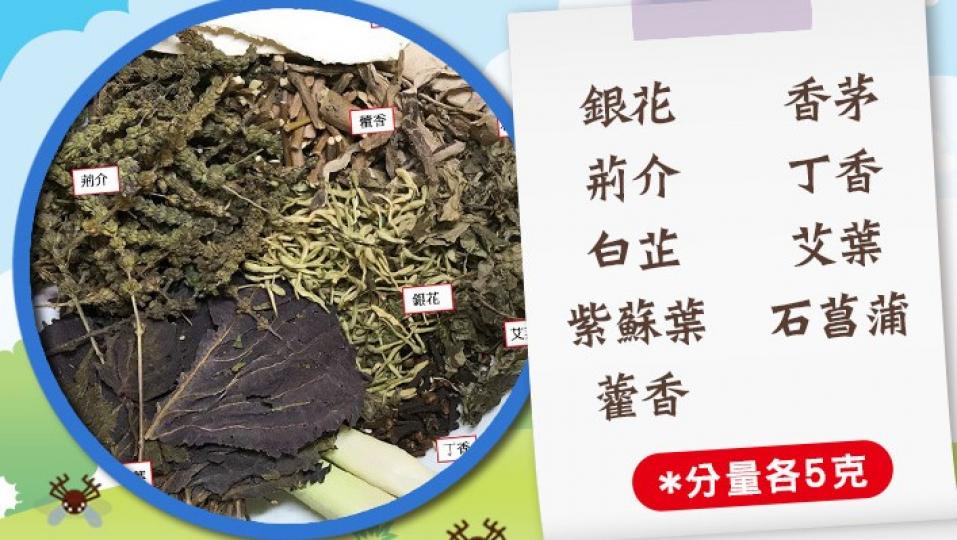 自製中藥防蚊包
香港天氣潮濕，如有積水易滋生蚊子。不妨用：銀花、荊介、白芷、紫蘇葉、藿香、香茅、丁香、艾葉、石菖蒲各5克來做防蚊包，驅走蚊子。...