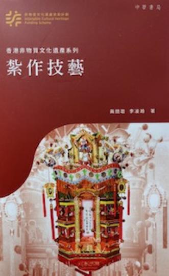 紥作技藝

昨天在書局看到紥作技藝一書，我翻開書看看，對紮作了解多了。紮作又稱紙紮，是一門歷史悠久的民間手藝。紮作師傅以竹篾、紗紙、漿糊等簡單材料，憑其巧手與經驗，製作出外形干變萬化的紮作品。時至今日...