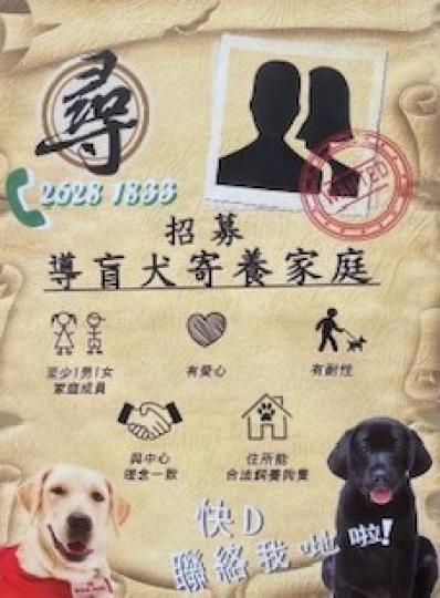 導盲犬
看到這宣傳海報，我十分支持招募計劃，希望愛犬人士能伸出援手幫助盲人。...
