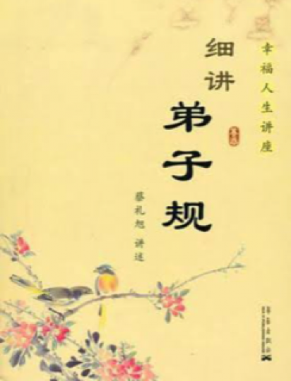 弟子規
「弟子規」是一本清朝出現的文學作品，以韻文寫成。它從孔門四教之首的德行教育來入門，具體而微地闡述了求學之人應循的生活軌範與修學方法，即先紮德行根本，再求豐富學識，以為推動仁德事業之基礎。一般認...