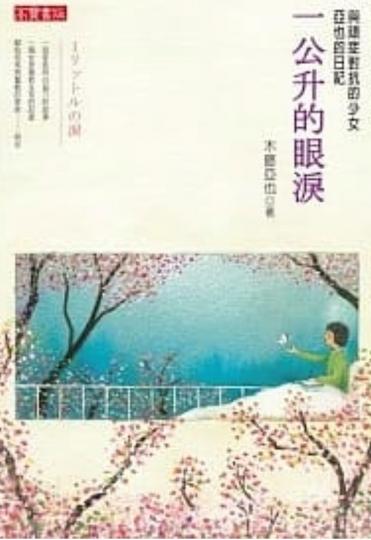 一本好書
「一公升的眼淚」是真人真事，書中描述了木藤亞也從16歲到21歲的心路歷程，從她出現一點點身體的不協調到最後臥床不起的經過。由於作者是一個年紀尚輕的國中女生，面對無法治癒的絕症，她未曾有機會用...