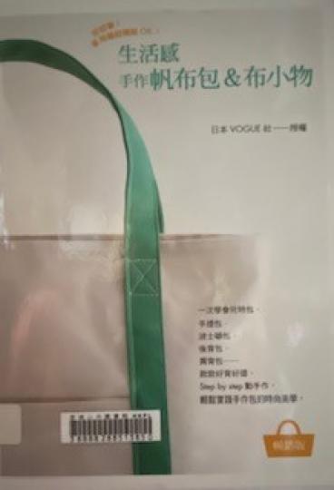 自製帆布包和布小包
這書有紙樣和車縫指示，跟著做可以做出獨一無二的靚包包。...