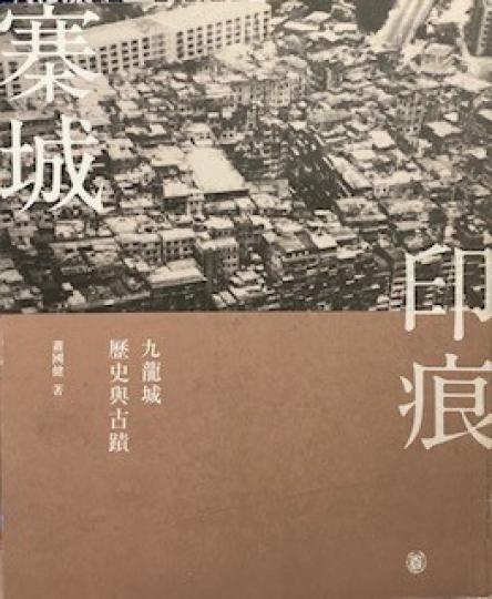 寨城印痕
本書是作者研究九龍寨城歷史多年的成果，以簡潔的文字，介紹九龍寨城的沿革、寨城內外之古蹟文物、古廟等。另外，又向讀者展示寨城附近四條湮沒之村落：衙前圍村、蒲崗村，竹園村與大磡村，為九龍寨城的歷...