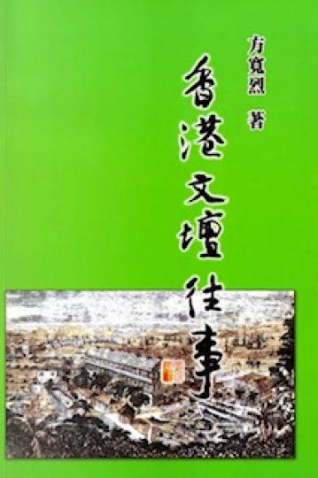 香港文壇往事
這書作者方寬烈收錄了他在香港從事文學硏究數十年所親歷和考證的文章。...