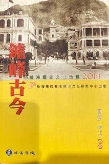 鑪峰古今
書中收錄香港2014年歷史文化講座的題目，值得重温。...