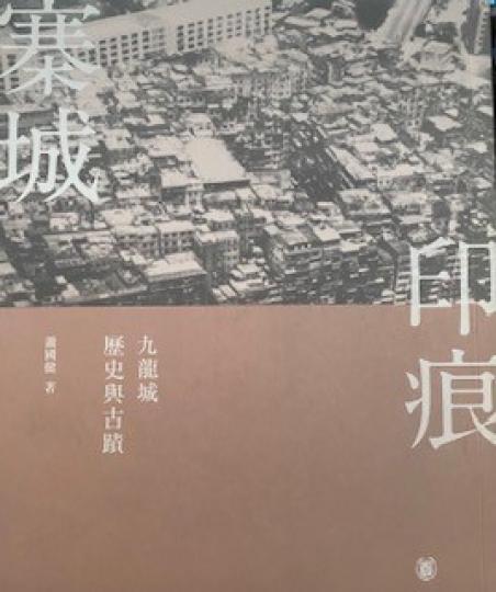 寨城印痕
這書吸引我因我孩童時曾短住九龍城，所以對九龍城歴史與古蹟很感興趣。...