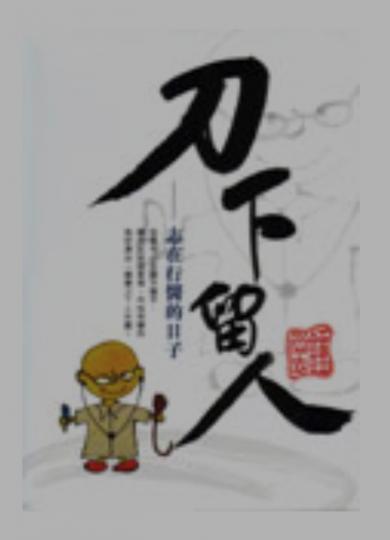 刀下留人
「刀下留人」作者是鍾尚志醫生在手術室中手執解刀，冀求從病魔手中搶回病人的生命。手術室外的鍾醫生更希望以赤子之心，啟迪年青一輩的後起之秀。
他書中30則小故事裡，以風趣輕鬆的筆觸，把他三十多年...