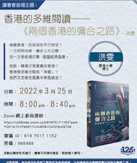 閲讀講座
疫症擾攘港人兩年多,各人情緒不多不少都有影響,一些有激勵性的分析和安慰對心情有正面的影響。商務印書局125 週年推出的讀書會主題之一的「香港的多維閲讀-兩個香港的彌合之路」能給讀者正能量。... 閲讀講座
疫症擾攘港人兩年多,各人情緒不多不少都有影響,一些有激勵性的分析和安慰對心情有正面的影響。商務印書局125 週年推出的讀書會主題之一的「香港的多維閲讀-兩個香港的彌合之路」能給讀者正能量。...