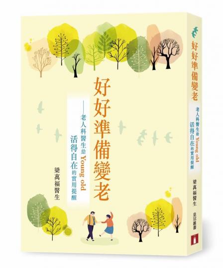 好書介紹
老人科醫生梁萬福醫生的「好好準備變老」是一本教人未雨綢繆的書。人人都會變老，但不要怕變老，只要有準備，很多問題是可以迎刃而解的。...