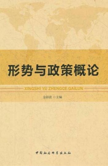 形勢與政策

形勢與政策教育是高等學校學生思想政治工作的重要內容，也是高等學校思想政治理論課教學體系中不可缺少的組成部分，是大學生提高綜合素質、開闊視野、增強社會責任感和大局意識的重要載體，在大學生思...