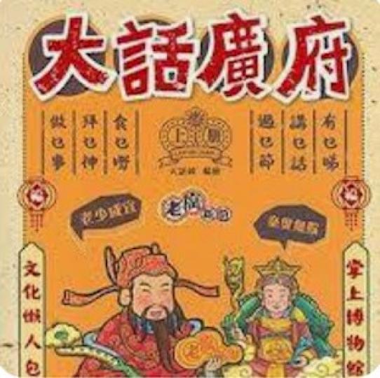 大話廣府上冊

文化繪本「大話港府」上冊讓讀者在輕鬆愉快的閱讀下，了解廣府歷史、地理、人民、語言、節慶、信仰，實現了傳統文化與現代閱讀的良性融合。這書值得推介。...