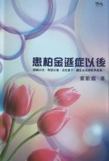 學習面對病情

我看了「患柏金遜症以後」體會到患病沒有得逃避，與病魔溝通和共存，只要病情不至惡化太急，好讓我仍能享受一些身心健康的生活，才是上策。...