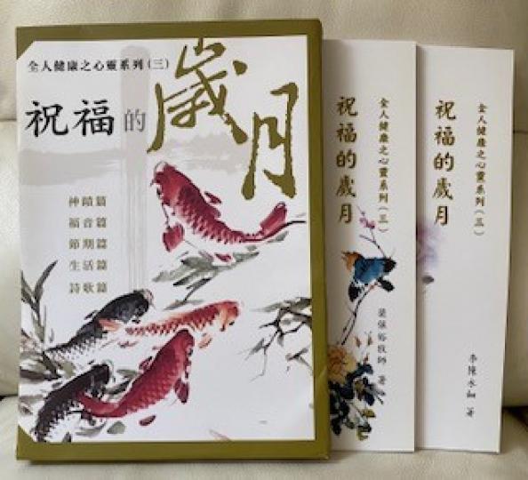 祝福的歲月
這一套五本的書，是用大字體印刷，用來向護老院長者傳福音最適合。...