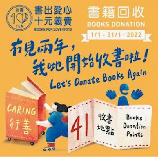 書籍回收
這個計劃鼓勵大小朋友若有不需要的圖書可以捐給志願機構，整理後義賣，所得慈款有助公益。...