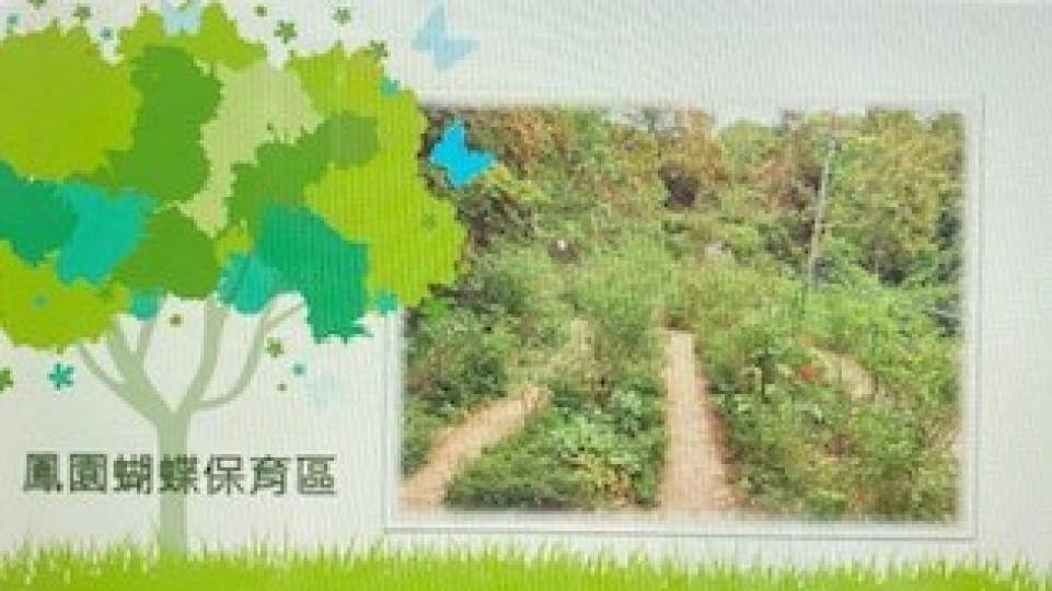 鳳園蝴蝶保護區
全港約有245 品種蝴蝶，在鳳園有不少裳鳳蝶和燕鳳蝶。...