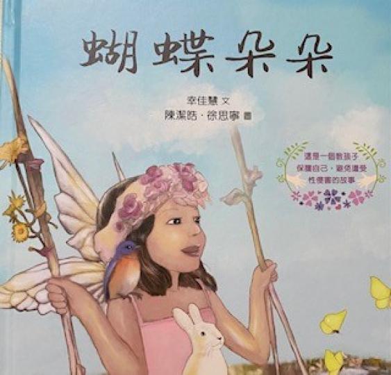性教育書籍
朵朵是個快樂的女孩，她喜歡盪鞦韆、看蝴蝶飛舞。但有一天天空出現烏雲、閃電、暴風雨通通都來了。她的翅膀濕答答的，一時飛不起來。她的翅膀怎樣能再次展開呢?...