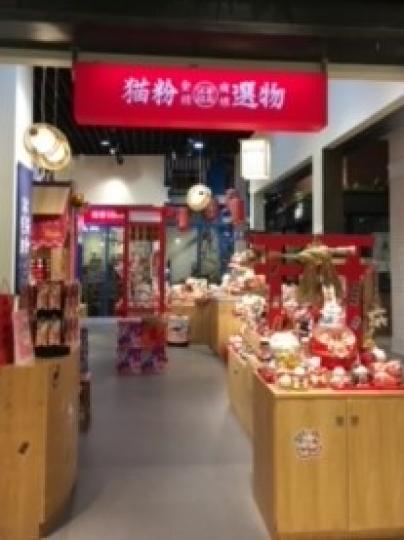 貓粉絲店
商場內這貓粉絲店全是大大小小印有招財貓的物品，總有一款是粉絲喜愛的。...