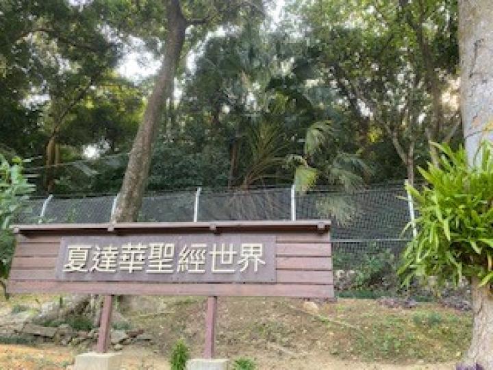 參觀
昨午參觀了三小時夏達華聖經世界導賞團，大開眼界。...