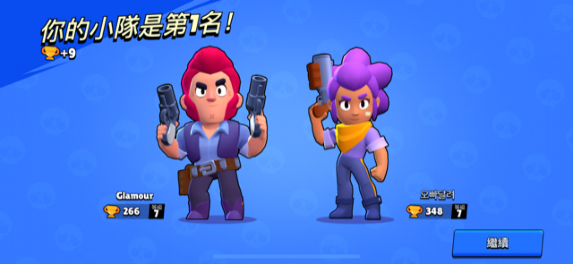 荒野亂鬥冠軍組合

我喜歡玩荒野亂鬥雙人賽 ，大家在賽事中，互相配合，打敗其他四隊，實不容易的，因為拍檔是電腦安排的。...