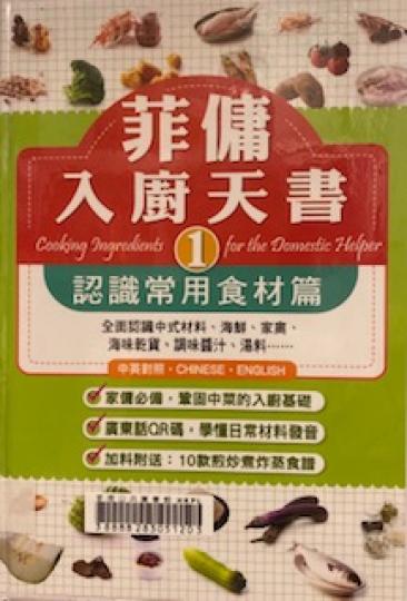 菲傭入廚天書
為了方便新來港菲傭，這本入廚天書應該可以幫到忙。...