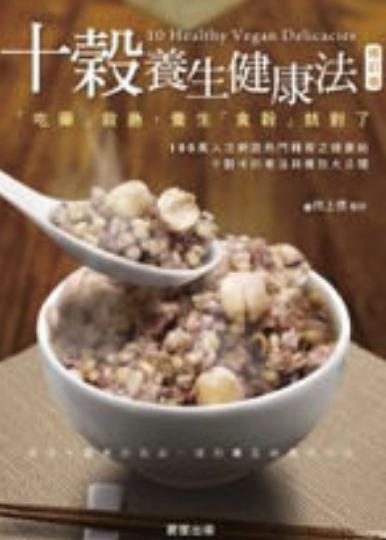 十榖養生

十穀雜糧是提供人體達成健康攝取營養素的最佳來源，具有降血壓，降膽固醇，清除血栓，舒緩神經之功用，對便秘、高血壓、皮膚病、闌尾炎、失眠、口角炎等。而且多吃十穀米，可預防血管硬化、腦中風、痛風...