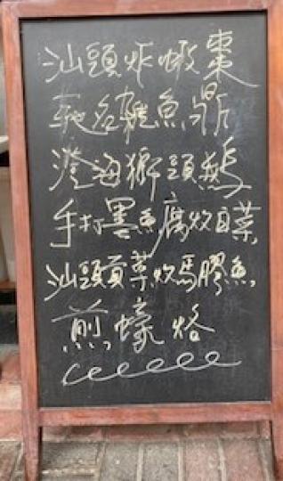 潮州私房菜
很久沒有吃潮州菜了，今天見到一潮州私房菜立刻約好友飯聚。...