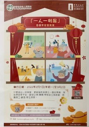 一人一利是
「一人一利是」是香港耆康老人福利會新春的呼籲，大家要多多支持善舉啊！...