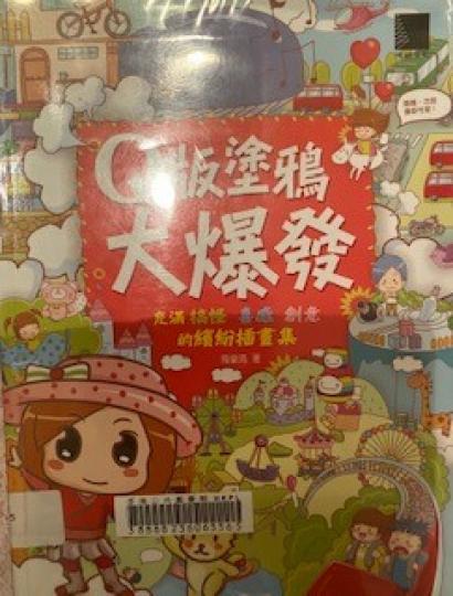 Q 版塗鴉大爆發
這本書的插圖很生動有趣，給我不少繪畫靈感。...