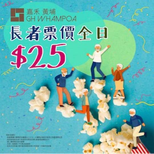 長者優惠
由8月26日起，嘉禾黃埔院線長者票價全日 $25。老友記可以多外出看電影了。...