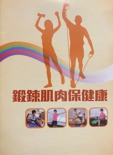 鍛鍊肌肉保健康
不論兒童、青少年、成人或長者都應該並可以養成恆常進行肌肉強化活動的習慣。這小册子提供了鍛鍊肌肉的建議,非常實用。... 鍛鍊肌肉保健康
不論兒童、青少年、成人或長者都應該並可以養成恆常進行肌肉強化活動的習慣。這小册子提供了鍛鍊肌肉的建議,非常實用。...