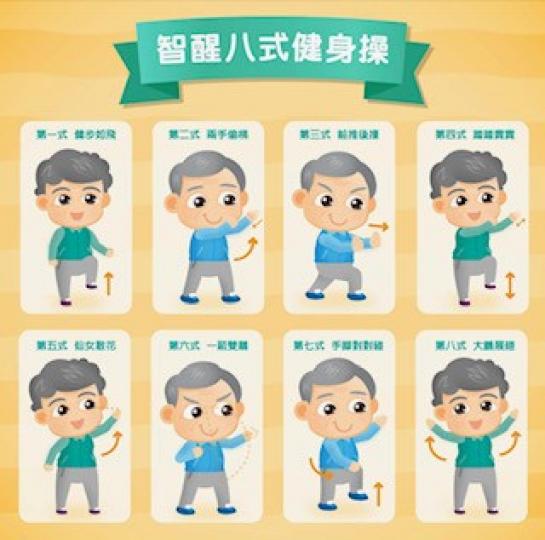 智醒八式健身操
這八式運動專為長者而設，以傳統四字成語命名，有助長者訓練記憶。...