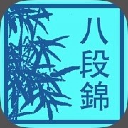 八段錦

這氣功八段錦程式方便易學。...