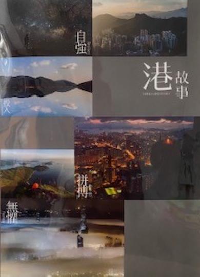 香港故事
我很喜歡這文件夾上的鼓勵性詞語，很能代表港人精神。...