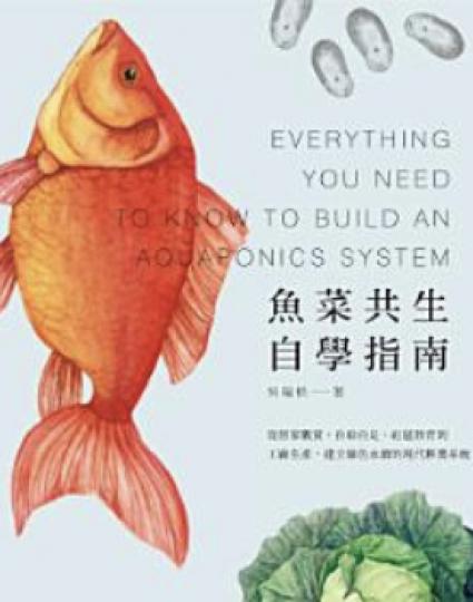 魚菜共生
魚菜共生會提供資料 如何從居家觀賞、自給自足、社區教育到工廠生產，建立綠色永續的現代耕養系統方法。...