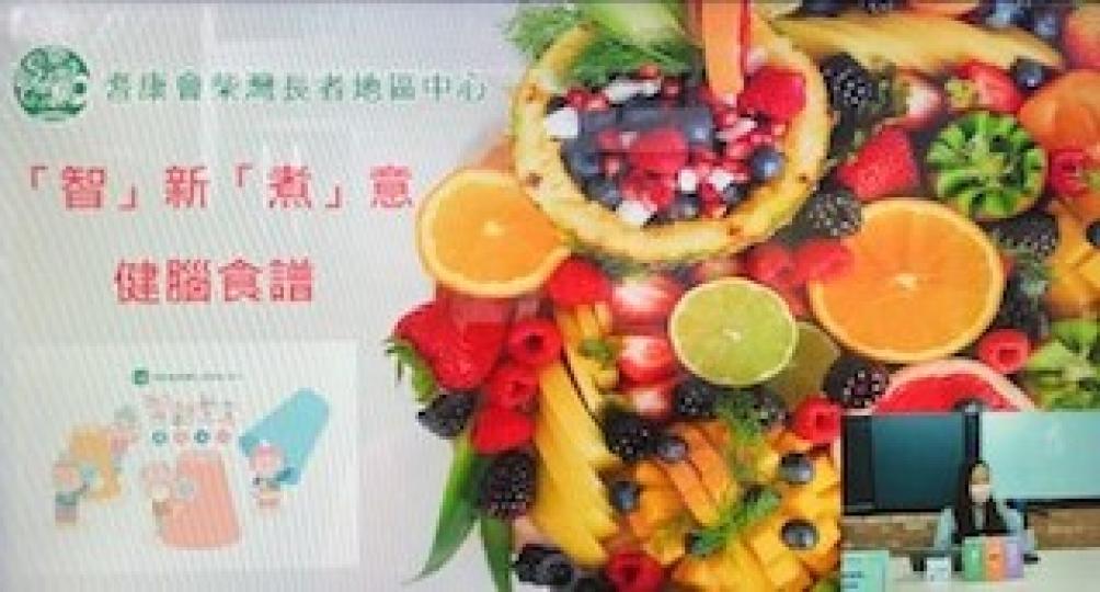 「智」新「煮」意健腦食譜
今午耆康會健腦遊戲發佈會中介紹的「智」新「煮」意健腦食譜很吸引。...