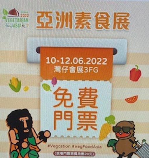 亞洲素食展
第五波疫情差不多完結了,公眾活動漸漸回復正常。今天收到電郵邀請去參觀亞洲素食展,心感開心,因等了很久了。... 亞洲素食展
第五波疫情差不多完結了,公眾活動漸漸回復正常。今天收到電郵邀請去參觀亞洲素食展,心感開心,因等了很久了。...