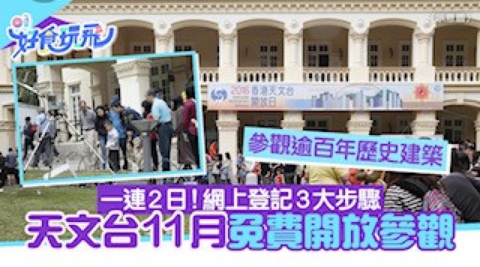 天文台開放日

11 月香港天文台的開放日值得去參觀和拍照留念。...