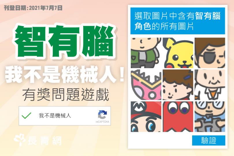 智有腦遊戲
智有腦我不是機械人有奬問題遊戲好貼地和合時宜，皆因街頭巷美都話5000 元消費券登記時驗證碼不易，大家不如玩智有腦遊戲熟習一下先。...