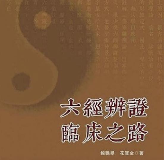 中醫學參考書：六經辨證
這書提出六經辨證的診斷標準和清晰指征，並將六經辨證細化為「十大病機」、常用方證，還列舉大量筆者醫案幫助讀者理解這個辨證體系，並與「傷寒雜病論」的六經辨證提綱，以及經方方證的適應...