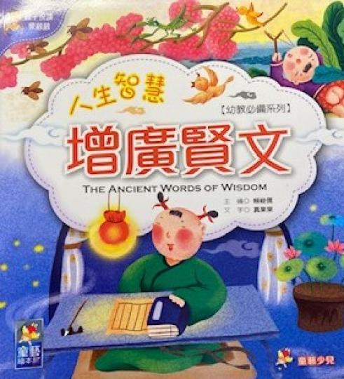 增廣賢文

這書是專為兒童编寫，用繪本形式詮釋國學啟蒙經典，精煉的文字、唯美生動的畫面，產接傳遞所表達的內涵，幫助理解和交流。讓孩子在愉悅的氣氛中，感受語言之美，從小涉獵國學經典，積黑文化底蕴。...