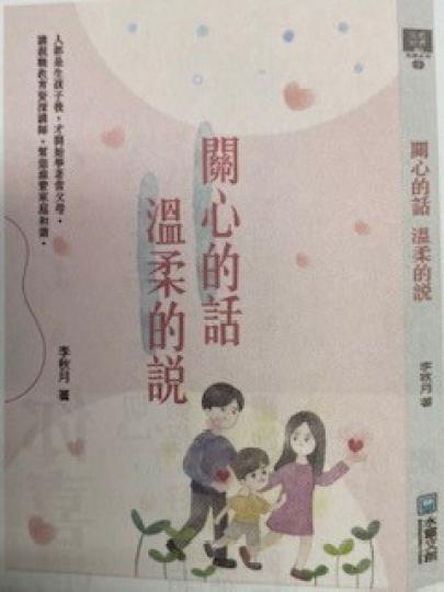 好書推介
「關心的話 溫柔的說」是李秋月老師的著作。家長、老師和青少年遇到的曰常生活 難題,書中都有實用的解決方案提供參考。... 好書推介
「關心的話 溫柔的說」是李秋月老師的著作。家長、老師和青少年遇到的曰常生活 難題,書中都有實用的解決方案提供參考。...