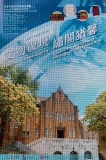 文物復現繡閣猶馨展覽
香港文物探知館專題展覽廳於2022年6月24日至9月14日展出文物復現繡閣猶馨展覽,展示約70件由瑪麗及瑪利諾修院學校基金會合辦,衛奕信勲爵文物信託支持。重點展品包括曾經用以提... 文物復現繡閣猶馨展覽
香港文物探知館專題展覽廳於2022年6月24日至9月14日展出文物復現繡閣猶馨展覽,展示約70件由瑪麗及瑪利諾修院學校基金會合辦,衛奕信勲爵文物信託支持。重點展品包括曾經用以提...
