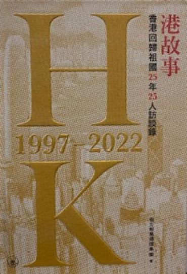 港故事

港故事是香港回歸祖國25 年收錄25 人的訪談錄。...